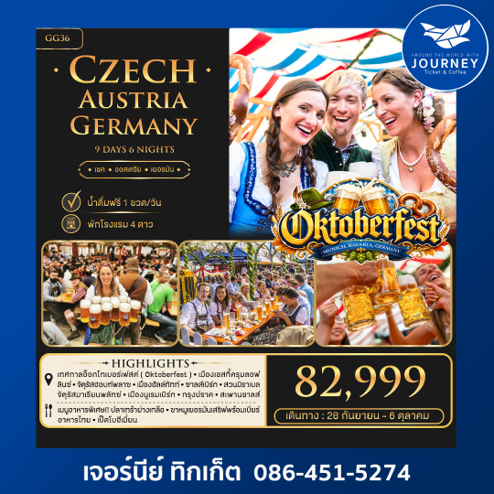 Oktoberfest เชค ออสเตรีย เยอรมัน 9 วัน 6 คืน