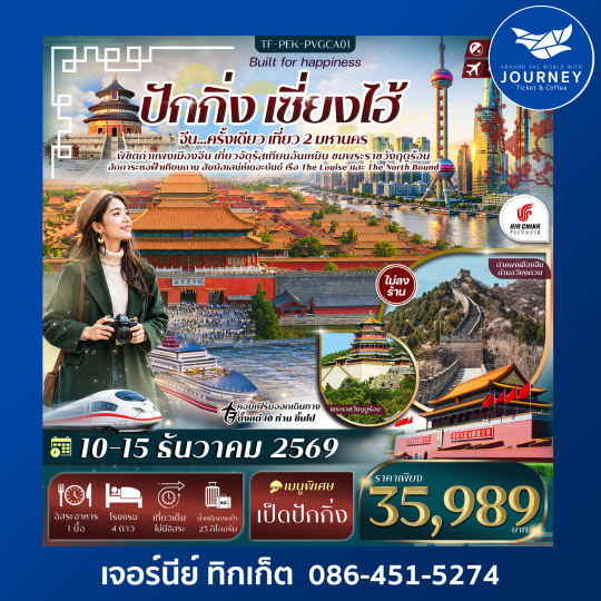 ปักกิ่ง เซี่ยงไฮ้ จัตุรัสเทียนอันเหมิน พระราชวังฤดูร้อน กำแพงเมืองจีนด่านจวีหยงกวน หาดเดอะบันด์ 6วัน 4คืน