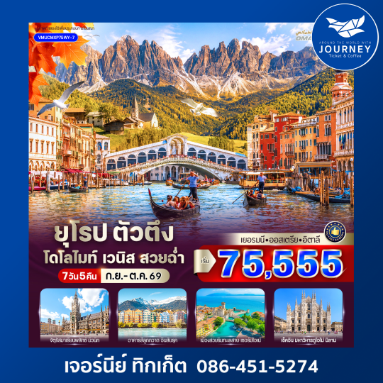 ยุโรป ตัวตึง Dolomites Venice สวยฉ่ำ 7 วัน 5 คืน
