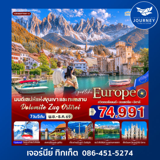 มนต์เสน่ห์แห่งขุนเขาและทะเลสาบ Dolomite Zug Ortisei สวิตเซอร์แลนด์ ออสเตรีย อิตาลี 7 วัน 5 คืน