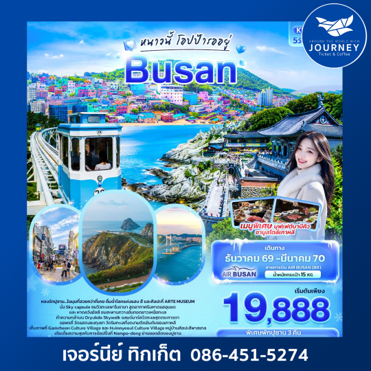 หนาวนี้โอปป้ารออยู่ BUSAN 5วัน 3คืน