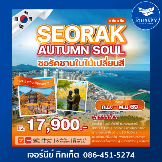 SEORAK AUTUMN SOUL ซอรัคซานที่สุดแห่งสีสันของ ฤดูใบไม้เปลี่ยนสีของเกาหลีใต้ 5วัน 3คืน