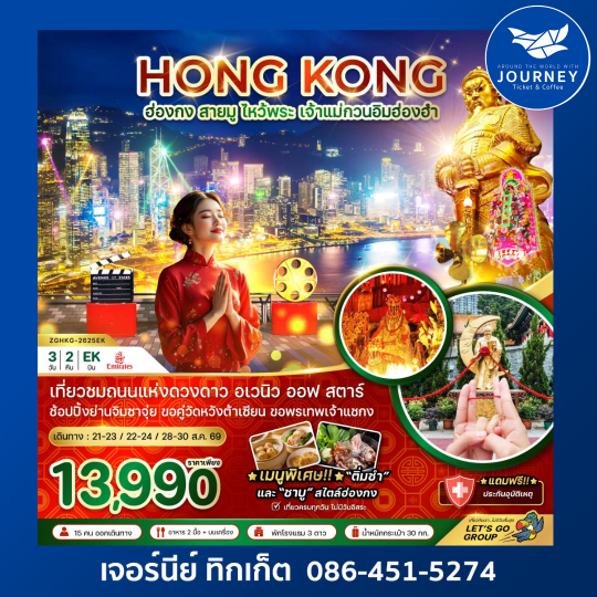 ฮ่องกง สายมู ไหว้พระ เจ้าแม่กวนอิมฮ่องฮำ (อิสระ 1 วัน) 3 วัน 2 คืน