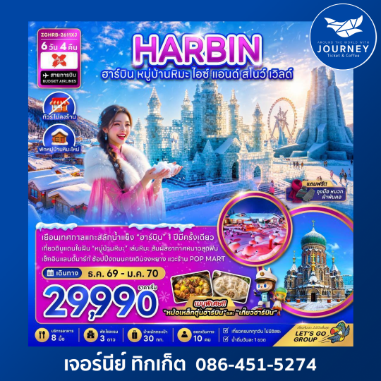 ฮาร์บิน หมู่บ้านหิมะ ไอซ์ แอนด์ สโนว์ เวิลด์ (ไม่ลงร้าน-พักหมู่บ้านหิมะใหม่) 6 วัน 4 คืน