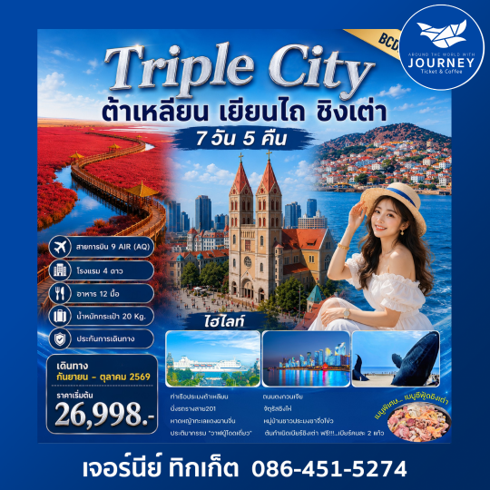 Triple City ต้าเหลียน  เยียนไถ  ชิงเต่า 7 วัน 5 คืน