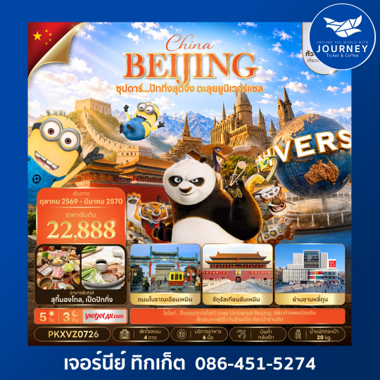 ซุปตาร์...ปักกิ่งสุดจึ้ง ตะลุยยูนิเวอร์แซล (ทัวร์ไม่ลงร้าน) บินเย็น-กลับดึก 5วัน 3คืน