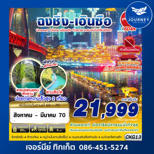 ฉงชิ่ง - เอินซือ - อุทยานด่านสิงโต - อุทยานผิงซาน - ล่องแพมังกร ไม่ลงร้าน 6D4N