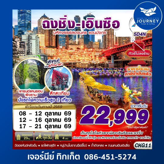 ฉงชิ่ง - เอินซือ - ถ้ำเถิงหลง - อุทยานผิงซาน -  ล่องแพมังกร - ไม่ลงร้าน 5D4N