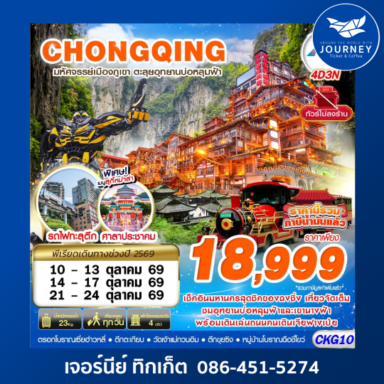 บินตรงฉงชิ่ง - อู่หลง บ่อหลุมฟ้า เที่ยวเต็ม ไม่ลงร้าน 4D3N