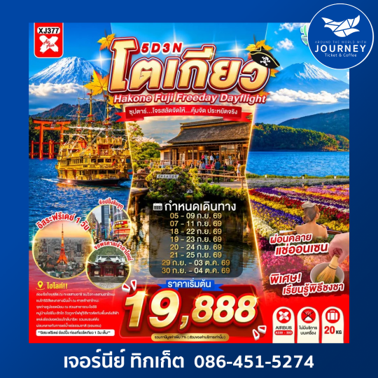 TOKYO HAKONE FUJI FREEDAY ซุปตาร์...ซุปตาร์...โจรสลัดจัดให้...คุ้มจัด ประหยัดจริง 5วัน 3คืน