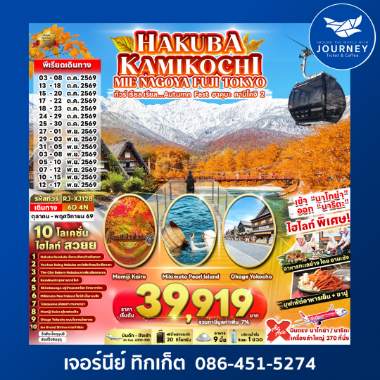 HAKUBA KAMIKOCHI MIE NAGOYA FUJI TOKYO 6วัน 4คืน