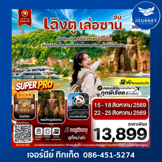 เฉิงตู เล่อซาน ฟรีเดย์ช้อปปิ้ง 4วัน 3คืน