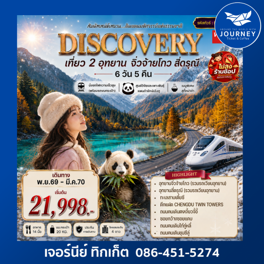 DISCOVERY สัมผัสธรรมชาติแห่งเฉิงตู จิ่วจ้ายโกว สี่ดรุณี 6วัน 5คืน