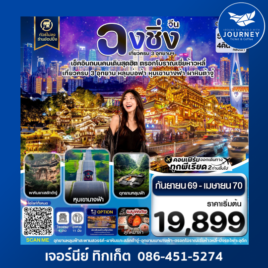 ฉงชิ่ง อู่หลง ต้าจู๋ ไม่ลงร้าน 5 วัน 4 คืน