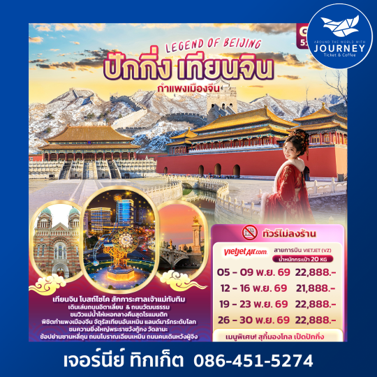 LEGEND OF BEIJING ปักกิ่ง เทียนจิน กำแพงเมืองจีน 5วัน 3คืน