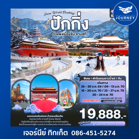 Snow World Dashing ปักกิ่ง  กำแพงเมืองจีน ลานสกี  5วัน 3คืน