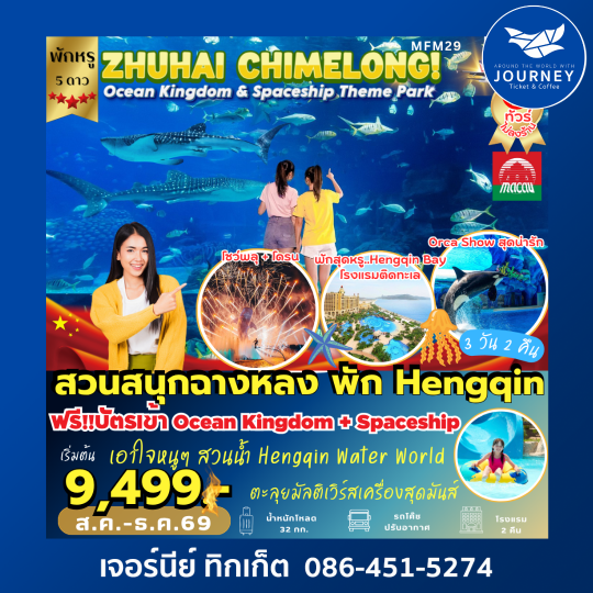 จูไห่ สวนสนุกฉางหลง พัก Hengqin Bay Hotel 3วัน 2คืน