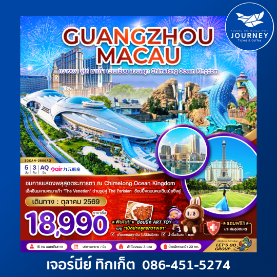 กวางเจา จูไห่ มาเก๊า เวเนเชี่ยน สวนสนุก CHIMELONG OCEAN KINGDOM 5 วัน 3 คืน