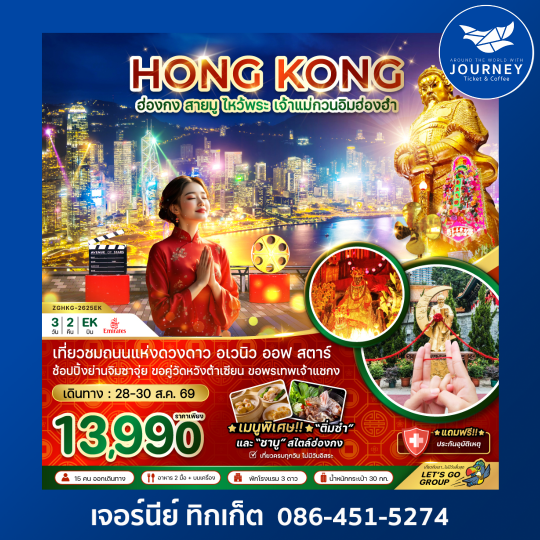 ฮ่องกง สายมู ไหว้พระ เจ้าแม่กวนอิมฮ่องฮำ (อิสระ 1 วัน) 3 วัน 2 คืน
