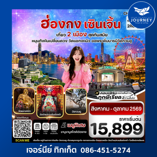 ฮ่องกง-เซินเจิ้น 4 วัน 2 คืน