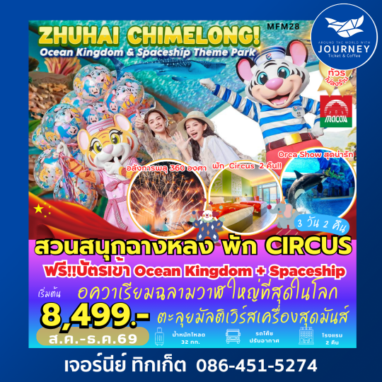 จูไห่ สวนสนุกฉางหลง พัก CIRCUS HOTEL 2 คืน 3D2N