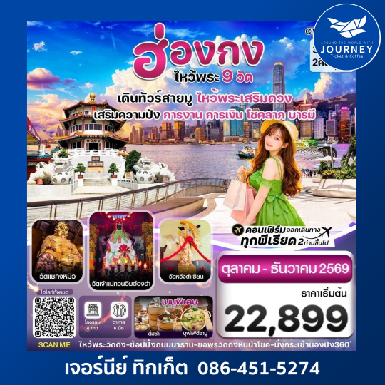 ฮ่องกง-ไหว้พระ 9 วัดดัง 3วัน2คืน