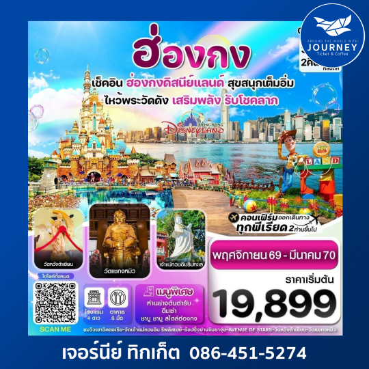 ฮ่องกง ดิสนี่ย์แลนด์ ไหว้พระ 6 วัดดัง 3วัน 2คืน