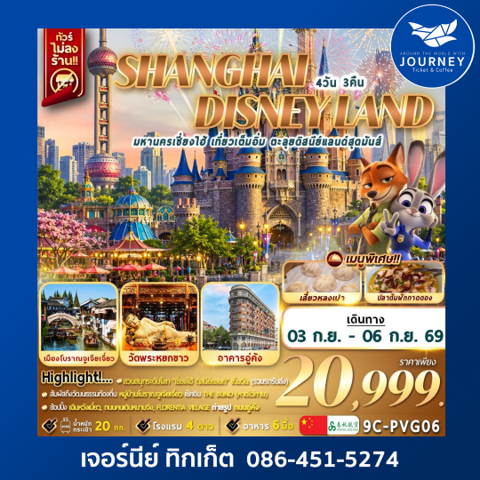 มหานครเซี่ยงไฮ้ เที่ยวเต็มอิ่ม ตะลุยดิสนีย์แลนด์สุดมันส์ 4วัน 3คืน