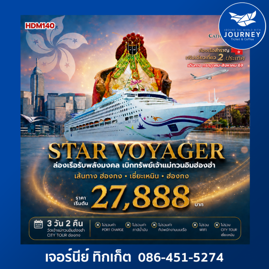 Star voyager ล่องเรือรับพลังมงคล เบิกทรัพย์กับเจ้าแม่กวนอึมฮ่องฮำ 3วัน 2คืน