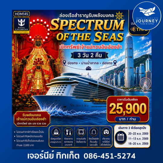Spectrum of the Seas ล่องเรือสำราญรับพลังมงคล เบิกทรัพย์เจ้าแม่กวนอิมฮ่องฮำ 3 วัน 2 คืน