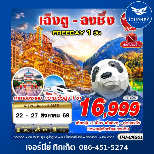 BKK บินเข้าเฉิงตู ออกฉงชิ่ง FREEDAY 1 วัน 6D 4N