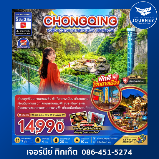 จีน ฉงชิ่ง อู่หลง อุทยานหลุมฟ้า เขานางฟ้า (ไม่ลงร้าน-พักใกล้แหล่งช้อปปิ้ง) (5 วัน 3 คืน)