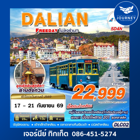 BKK ต้าเหลียน FREEDAY ไม่ลงร้าน 5D 4N