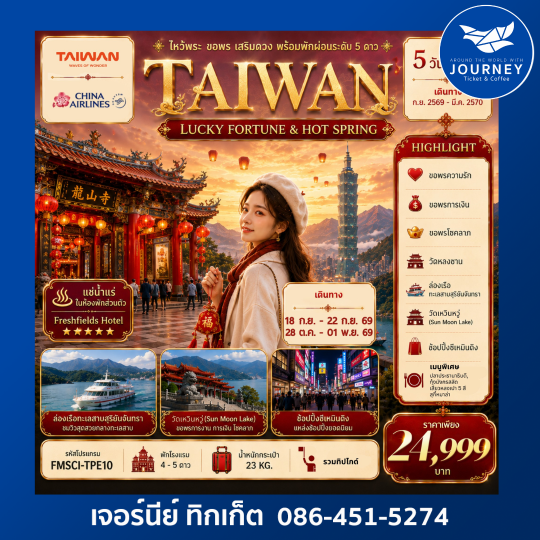 ไหว้พระ ขอพรเสริมความปังวัดดังไต้หวัน 5D3N