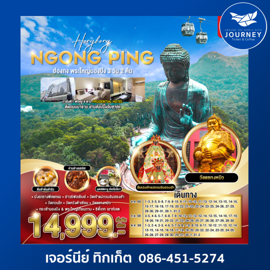 ฮ่องกง พระใหญ่นอนปิง 3วัน 2คืน
