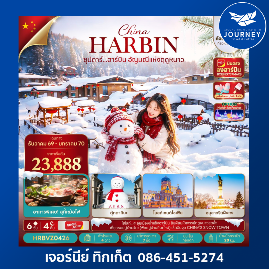 ซุปตาร์...ฮาร์บิน อัญมณีแห่งฤดูหนาว 6 วัน 4 คืน