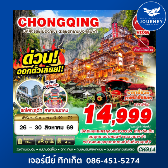 BKK บินตรงฉงชิ่ง - อู่หลง บ่อหลุมฟ้า เที่ยวเต็ม ไม่ลงร้าน 5D3N