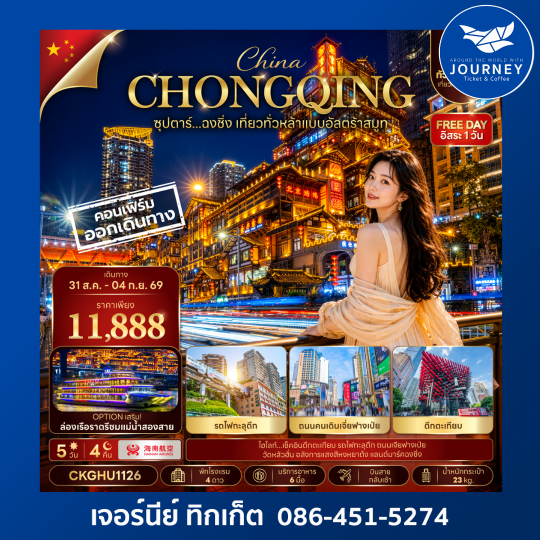 ซุปตาร์...ฉงชิ่ง เที่ยวทั่วหล้าแบบอัลตร้าสมูท 5วัน 4คืน
