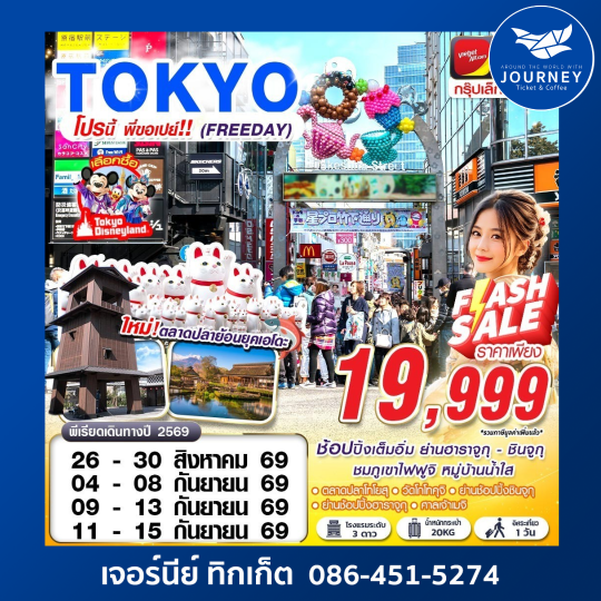 BKK TOKYO โปรนี้ พี่ขอเปย์!! (FREEDAY) 5D3N