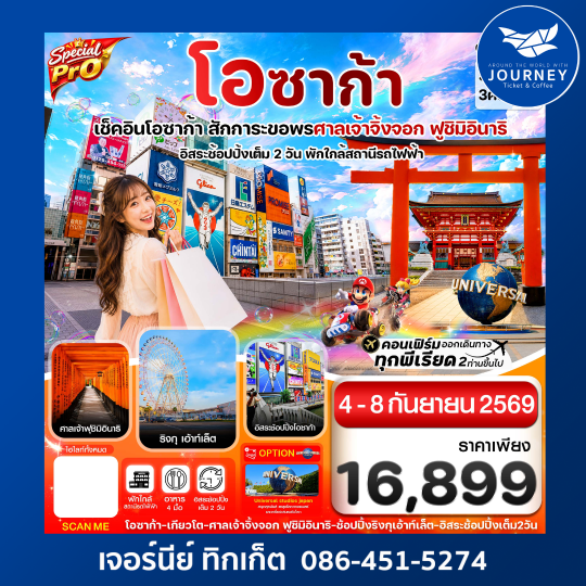 สเปเชียลโปร โอซาก้า เกียวโต  อิสระช้อปปิ้ง 2 วันเต็ม 5วัน3คืน