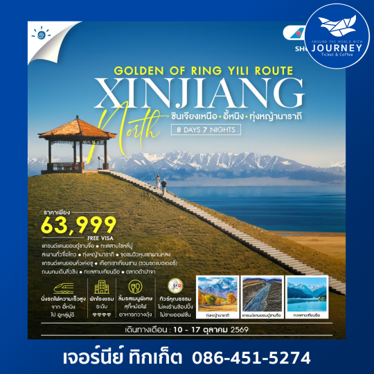 THE GOLDEN OF RING YILI ROUTE ซินเจียงเหนือ อี้หนิง ทุ่งหญ้านาราถี 8 วัน 7 คืน