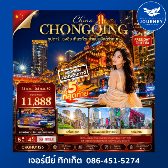 ซุปตาร์...ฉงชิ่ง เที่ยวทั่วหล้าแบบอัลตร้าสมูท 5วัน 4คืน