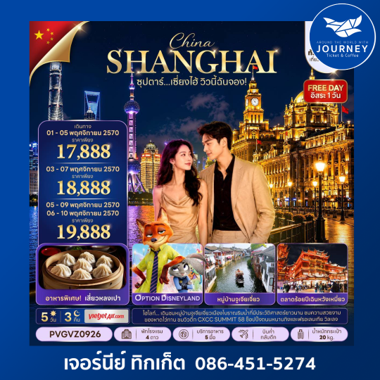 ซุปตาร์…เซี่ยงไฮ้ วิวนี้ฉันจอง!  5 วัน 3 คืน (ทัวร์ไม่ลงร้าน)