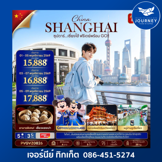 ซุปตาร์...เซี่ยงไฮ้ ฟรีเดย์พร้อม GO!! (5 วัน 3 คืน)