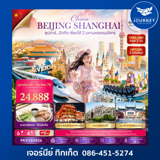 ซุปตาร์...ปักกิ่ง เซี่ยงไฮ้ 2 มหานครแดนมังกร 6 วัน 4 คืน