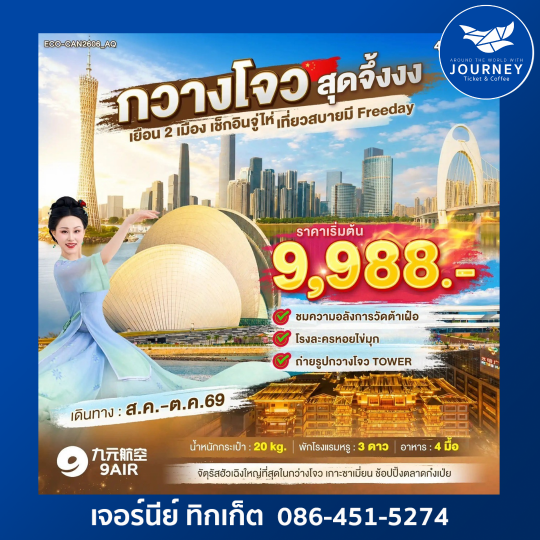 กวางโจว สุดจิ้งงงง เยือน 2 เมือง เช็กอินจูไห่ เที่ยวสบายมี FREEDAY 4 วัน 2 คืน