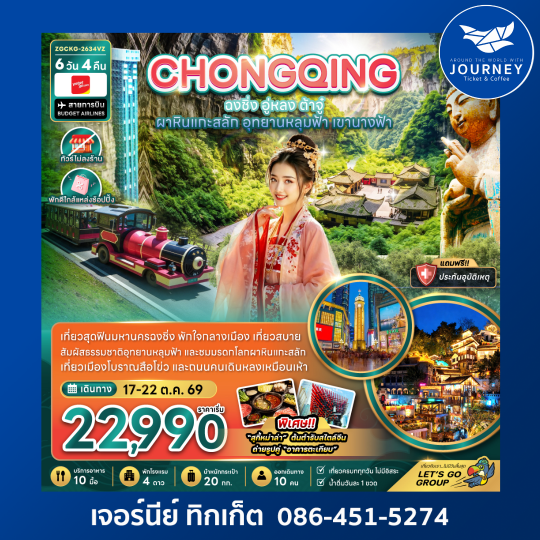จีน ฉงชิ่ง อู่หลง ต้าจู๋ ผาหินแกะสลัก อุทยานหลุมฟ้า เขานางฟ้า (ไม่ลงร้าน-พักใกล้แหล่งช้อปปิ้ง) 6 วัน 4 คืน