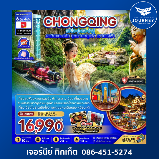 จีน ฉงชิ่ง อู่หลง ต้าจู๋ ผาหินแกะสลัก อุทยานหลุมฟ้า เขานางฟ้า (ไม่ลงร้าน-พักใกล้แหล่งช้อปปิ้ง) (6 วัน 4 คืน)