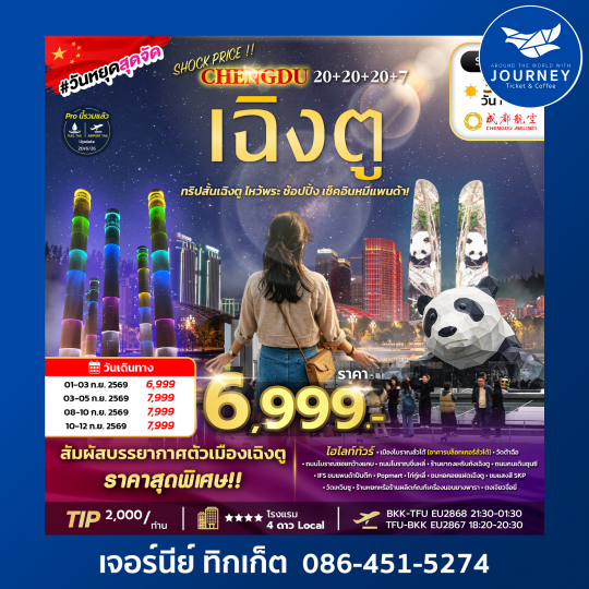 เฉิงตู ทริปสั้นเฉิงตู ไหว้พระ ช้อปปิ้ง เช็คอินหมีแพนด้า 3วัน 2คืน