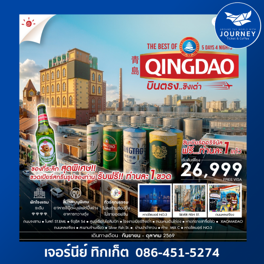 บินตรง สู่ The Best of Qingdao ชิงเต่า 5 วัน 4 คืน
